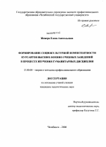 Диссертация по педагогике на тему «Формирование социокультурной компетентности курсантов высших военно-учебных заведений в процессе изучения гуманитарных дисциплин», специальность ВАК РФ 13.00.08 - Теория и методика профессионального образования