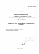 Диссертация по педагогике на тему «Социально-педагогические условия становления активной гражданской позиции подростков в современной школе», специальность ВАК РФ 13.00.01 - Общая педагогика, история педагогики и образования