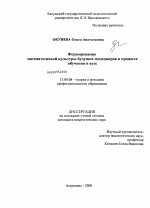 Диссертация по педагогике на тему «Формирование математической культуры будущих менеджеров в процессе обучения в вузе», специальность ВАК РФ 13.00.08 - Теория и методика профессионального образования