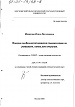 Диссертация по психологии на тему «Влияние особенностей развития психомоторики на успешность начального обучения», специальность ВАК РФ 19.00.07 - Педагогическая психология