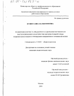 Диссертация по педагогике на тему «Расширение контекста предметного содержания обучения как фактор изменения характеристик образовательной среды общеобразовательного учреждения повышенного уровня обучения», специальность ВАК РФ 13.00.01 - Общая педагогика, история педагогики и образования