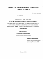 Диссертация по педагогике на тему «Развитие коммуникативной компетентности студентов вуза сервиса в преподавании спецкурса "коммуникативные категории в русском языке"», специальность ВАК РФ 13.00.02 - Теория и методика обучения и воспитания (по областям и уровням образования)