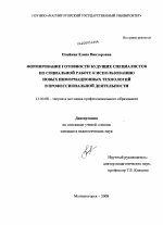 Диссертация по педагогике на тему «Формирование готовности будущего специалиста по социальной работе к использованию новых информационных технологий в профессиональной деятельности», специальность ВАК РФ 13.00.08 - Теория и методика профессионального образования