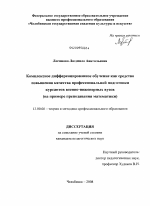 Диссертация по педагогике на тему «Комплексное дифференцированное обучение как средство повышения качества профессиональной подготовки курсантов военно-инженерных вузов», специальность ВАК РФ 13.00.08 - Теория и методика профессионального образования