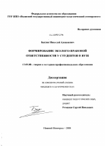 Диссертация по педагогике на тему «Формирование эколого-правовой ответственности у студентов в вузе», специальность ВАК РФ 13.00.08 - Теория и методика профессионального образования