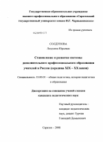 Диссертация по педагогике на тему «Становление и развитие системы дополнительного профессионального образования учителей в России», специальность ВАК РФ 13.00.01 - Общая педагогика, история педагогики и образования