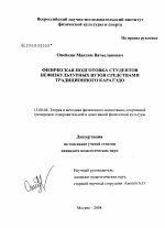 Диссертация по педагогике на тему «Физическая подготовка студентов нефизкультурных вузов средствами традиционного каратэдо», специальность ВАК РФ 13.00.04 - Теория и методика физического воспитания, спортивной тренировки, оздоровительной и адаптивной физической культуры