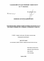 Диссертация по педагогике на тему «Формирование личностной готовности подростка к противостоянию негативным влияниям социума», специальность ВАК РФ 13.00.02 - Теория и методика обучения и воспитания (по областям и уровням образования)