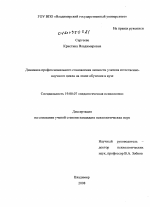 Диссертация по психологии на тему «Динамика профессионального становления личности учителя естественнонаучного цикла на этапе обучения в вузе», специальность ВАК РФ 19.00.07 - Педагогическая психология