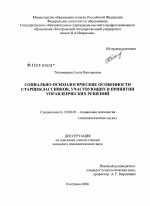 Диссертация по психологии на тему «Социально-психологические особенности старшеклассников, участвующих в принятии управленческих решений», специальность ВАК РФ 19.00.05 - Социальная психология