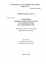 Диссертация по педагогике на тему «Формирование индивидуальной образовательной траектории подготовки бакалавров информатики», специальность ВАК РФ 13.00.08 - Теория и методика профессионального образования