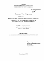 Диссертация по педагогике на тему «Формирование ценностных ориентаций учащихся в процессе обучения русской словесности в системе "школа - технический вуз"», специальность ВАК РФ 13.00.08 - Теория и методика профессионального образования