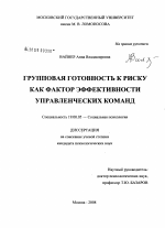 Диссертация по психологии на тему «Групповая готовность к риску как фактор эффективности управленческих команд», специальность ВАК РФ 19.00.05 - Социальная психология