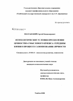 Диссертация по психологии на тему «Психологические условия преодоления ценностно-смыслового кризиса середины жизни в процессе самопознания личности», специальность ВАК РФ 19.00.13 - Психология развития, акмеология