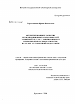 Диссертация по педагогике на тему «Акцентированное развитие координационных способностей у юношей 15-17 лет, занимающихся пожарно-прикладным спортом, на этапе углубленной подготовки», специальность ВАК РФ 13.00.04 - Теория и методика физического воспитания, спортивной тренировки, оздоровительной и адаптивной физической культуры