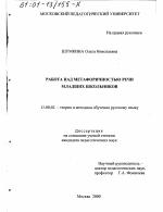 Диссертация по педагогике на тему «Работа над метафоричностью речи младших школьников», специальность ВАК РФ 13.00.02 - Теория и методика обучения и воспитания (по областям и уровням образования)