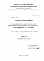 Диссертация по педагогике на тему «Организационно-управленческие условия совершенствования системы менеджмента вуза на основе процессного подхода», специальность ВАК РФ 13.00.08 - Теория и методика профессионального образования