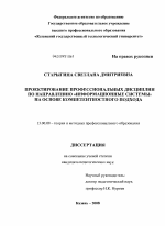 Диссертация по педагогике на тему «Проектирование профессиональных дисциплин по направлению "Информационные системы" на основе компетентностного подхода», специальность ВАК РФ 13.00.08 - Теория и методика профессионального образования