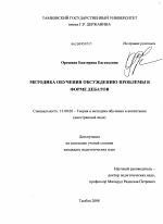 Диссертация по педагогике на тему «Методика обучения обсуждению проблемы в форме дебатов», специальность ВАК РФ 13.00.02 - Теория и методика обучения и воспитания (по областям и уровням образования)