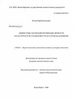 Диссертация по психологии на тему «Ценностные основания мотивации личности», специальность ВАК РФ 19.00.01 - Общая психология, психология личности, история психологии