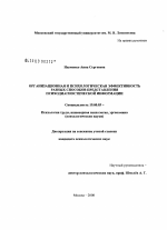 Диссертация по психологии на тему «Организационная и психологическая эффективность разных способов представления психодиагностической информации», специальность ВАК РФ 19.00.03 - Психология труда. Инженерная психология, эргономика.