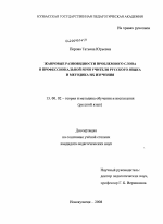 Диссертация по педагогике на тему «Жанровые разновидности проблемного слова в профессиональной речи учителя русского языка и методика их изучения», специальность ВАК РФ 13.00.02 - Теория и методика обучения и воспитания (по областям и уровням образования)