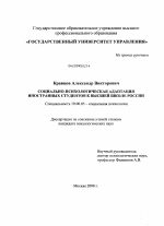 Диссертация по психологии на тему «Социально-психологическая адаптация иностранных студентов к высшей школе России», специальность ВАК РФ 19.00.05 - Социальная психология