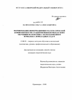 Диссертация по педагогике на тему «Формирование информационно-математической компетентности студентов инженерных вузов в обучении математике с использованием комплекса прикладных задач», специальность ВАК РФ 13.00.02 - Теория и методика обучения и воспитания (по областям и уровням образования)