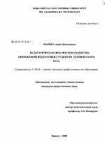 Диссертация по педагогике на тему «Педагогическая диагностика качества иноязычной подготовки студентов технического вуза», специальность ВАК РФ 13.00.08 - Теория и методика профессионального образования