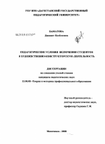 Диссертация по педагогике на тему «Педагогические условия включения студентов в художественно-конструкторскую деятельность», специальность ВАК РФ 13.00.08 - Теория и методика профессионального образования