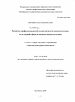 Диссертация по педагогике на тему «Развитие профессиональной компетентности педагогов социокультурной сферы в процессе переподготовки», специальность ВАК РФ 13.00.05 - Теория, методика и организация социально-культурной деятельности