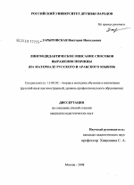 Диссертация по педагогике на тему «Лингводидактическое описание способов выражения причины», специальность ВАК РФ 13.00.02 - Теория и методика обучения и воспитания (по областям и уровням образования)