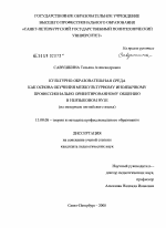 Диссертация по педагогике на тему «Культурно-образовательная среда как основа обучения межкультурному иноязычному профессионально ориентированному общению в неязыковом вузе», специальность ВАК РФ 13.00.08 - Теория и методика профессионального образования