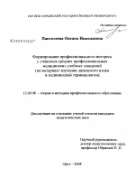 Диссертация по педагогике на тему «Формирование профессионального интереса у учащихся средних профессиональных медицинских учебных заведений», специальность ВАК РФ 13.00.08 - Теория и методика профессионального образования