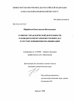 Диссертация по педагогике на тему «Развитие управленческой деятельности руководителей органов внутренних дел в системе повышения квалификации», специальность ВАК РФ 13.00.08 - Теория и методика профессионального образования