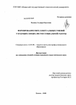 Диссертация по педагогике на тему «Формирование интеллектуальных умений у будущих специалистов социальной работы», специальность ВАК РФ 13.00.08 - Теория и методика профессионального образования