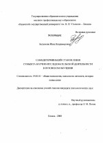 Диссертация по психологии на тему «Самодетерминация становления субъекта научно-исследовательской деятельности в вузовском обучении», специальность ВАК РФ 19.00.01 - Общая психология, психология личности, история психологии