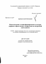 Диссертация по педагогике на тему «Педагогические условия формирования культуры здорового образа жизни у подростков во внеурочной деятельности», специальность ВАК РФ 13.00.02 - Теория и методика обучения и воспитания (по областям и уровням образования)