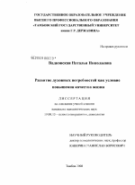 Диссертация по психологии на тему «Развитие духовных потребностей как условие повышения качества жизни», специальность ВАК РФ 19.00.13 - Психология развития, акмеология