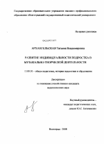 Диссертация по педагогике на тему «Развитие индивидуальности подростка в музыкально-творческой деятельности», специальность ВАК РФ 13.00.01 - Общая педагогика, история педагогики и образования