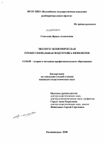 Диссертация по педагогике на тему «Эколого-экономическая профессиональная подготовка инженеров», специальность ВАК РФ 13.00.08 - Теория и методика профессионального образования