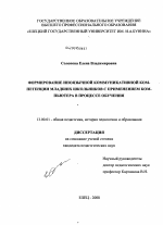 Диссертация по педагогике на тему «Формирование иноязычной коммуникативной компетенции младших школьников с применением компьютера в процессе обучения», специальность ВАК РФ 13.00.01 - Общая педагогика, история педагогики и образования