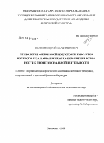 Диссертация по педагогике на тему «Технология физической подготовки курсантов военного вуза, направленная на повышение готовности к профессиональной деятельности», специальность ВАК РФ 13.00.04 - Теория и методика физического воспитания, спортивной тренировки, оздоровительной и адаптивной физической культуры