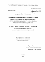 Диссертация по педагогике на тему «Социокультурный компонент содержания обучения как средство повышения мотивации овладения русским языком иностранными студентами», специальность ВАК РФ 13.00.02 - Теория и методика обучения и воспитания (по областям и уровням образования)