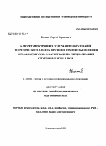 Диссертация по педагогике на тему «Алгоритм построения содержания образования теоретического раздела обучения технике выполнения штрафного броска в баскетболе по специализации спортивные игры в вузе», специальность ВАК РФ 13.00.08 - Теория и методика профессионального образования