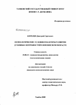 Диссертация по психологии на тему «Психологические условия и факторы развития духовных потребностей в юношеском возрасте», специальность ВАК РФ 19.00.13 - Психология развития, акмеология