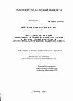 Диссертация по педагогике на тему «Педагогические условия эффективности подготовки молодых рабочих в образовательном пространстве "профессиональное училище - кадетский корпус"», специальность ВАК РФ 13.00.08 - Теория и методика профессионального образования