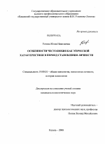 Диссертация по психологии на тему «Особенности честолюбия как этической характеристики в период становления личности», специальность ВАК РФ 19.00.01 - Общая психология, психология личности, история психологии