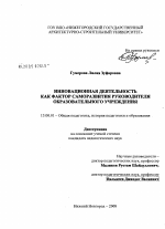 Диссертация по педагогике на тему «Инновационная деятельность как фактор саморазвития руководителя образовательного учреждения», специальность ВАК РФ 13.00.01 - Общая педагогика, история педагогики и образования