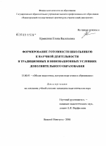 Диссертация по педагогике на тему «Формирование готовности школьников к научной деятельности в традиционных и инновационных условиях дополнительного образования», специальность ВАК РФ 13.00.01 - Общая педагогика, история педагогики и образования